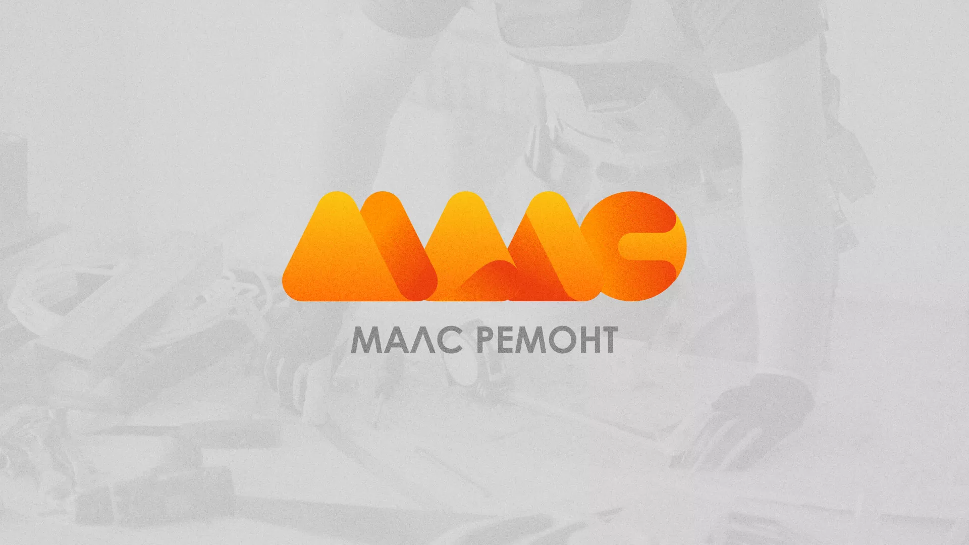 Создание логотипа для компании «МАЛС РЕМОНТ» в Нижнеудинске